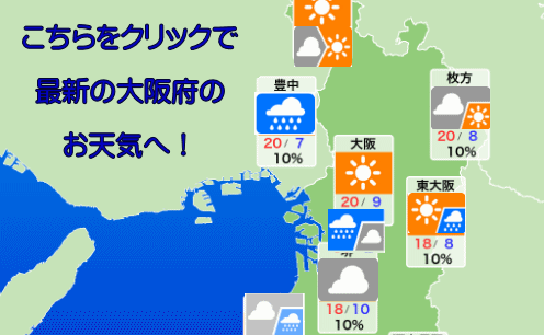 クリックで大阪府のお天気詳細へ！